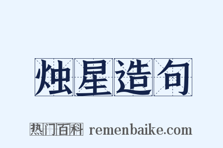 烛星造句是什么意思的图片